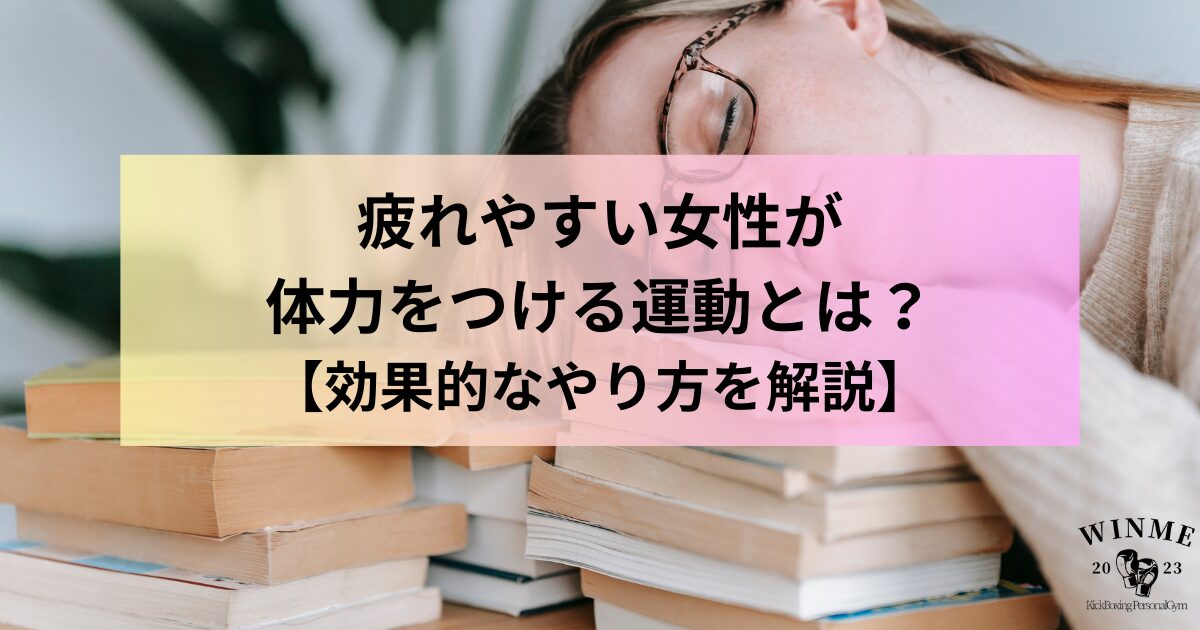 疲れる