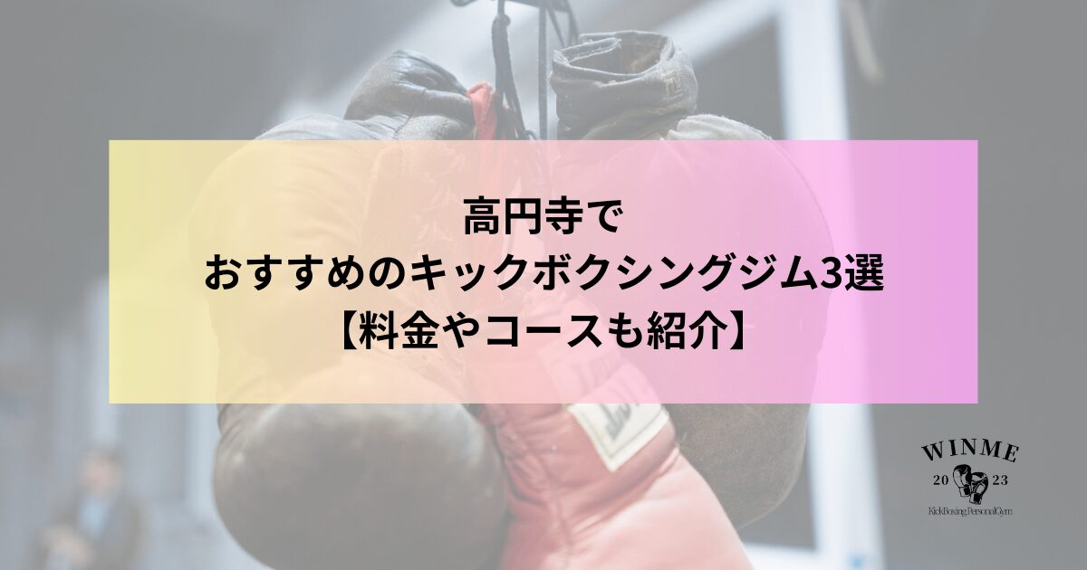 高円寺